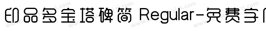 印品多宝塔碑简 Regular字体转换